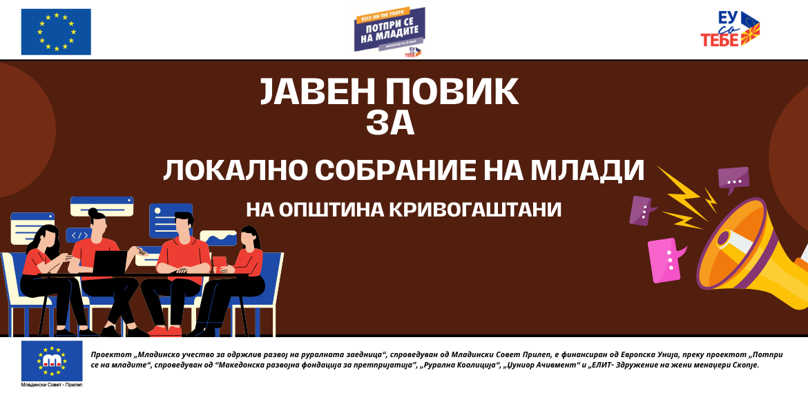 Јавен повик за делегати и заменици делегати на локално собрание на млади во општина Кривогаштани